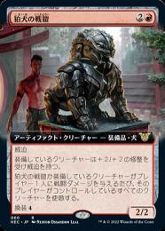 【NEC】【JPN】拡張アート《狛犬の戦鎧/Komainu Battle Armor》