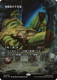 MTG 地底街の下水道 拡張foil 1枚 ミントモール / MINT GAMES MTG(東日本橋) / 【PZA】【JPN】〈020-M-L