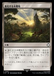 【PIP】【JPN】《進化する未開地/Evolving Wilds》