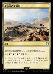 【PIP】【JPN】【Foil】《遊牧民の前哨地/Nomad Outpost》
