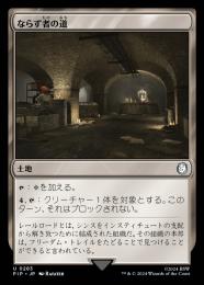 【PIP】【JPN】【Foil】《ならず者の道/Rogue's Passage》