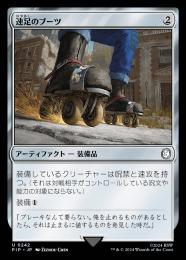 【PIP】【JPN】【Foil】《速足のブーツ/Swiftfoot Boots》