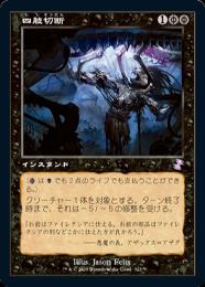 【TSR】【JPN】【Foil】《四肢切断/Dismember》旧枠版