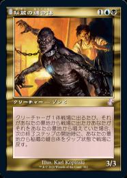 【TSR】【JPN】【Foil】《秘蔵の縫合体/Prized Amalgam》旧枠版