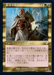 【TSR】【JPN】【Foil】《聖遺の騎士/Knight of the Reliquary》旧枠版