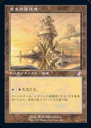 MTG 古えの居住地 旧枠foil ミントモール / MINT GAMES MTG(東日本橋) / 【TSR】【JPN