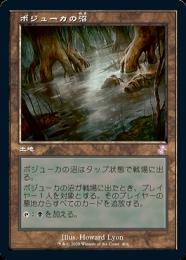 MTG ボジューカの沼 旧枠英語版foil 1枚 02291140_65dfeead35251.jpg