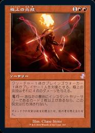 【TSR】【JPN】【Foil】《極上の炎技/Exquisite Firecraft》旧枠版