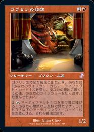 【TSR】【JPN】【Foil】《ゴブリンの技師/Goblin Engineer》旧枠版