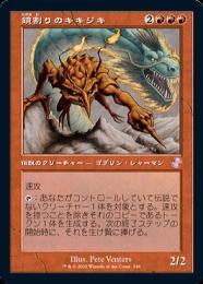 MTG foil 日本語　鏡割りのキキジキ　初版 ミントモール / MINT GAMES MTG(東日本橋) / 【TSR】【JPN
