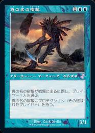 ミントモール / MINT GAMES MTG(東日本橋) / 【TSR】【JPN】《真の名の