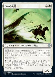 【TSR】【JPN】【Foil】《コーの先導/Outrider en-Kor》