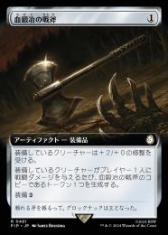 Foil】《戦場の鍛冶場/Battlefield Forge》[9ED] 土地R | 日本
