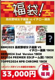 [ポイント使用不可]高校野球女子選抜VSイチロー選抜カードセット 福袋[要注意事項]