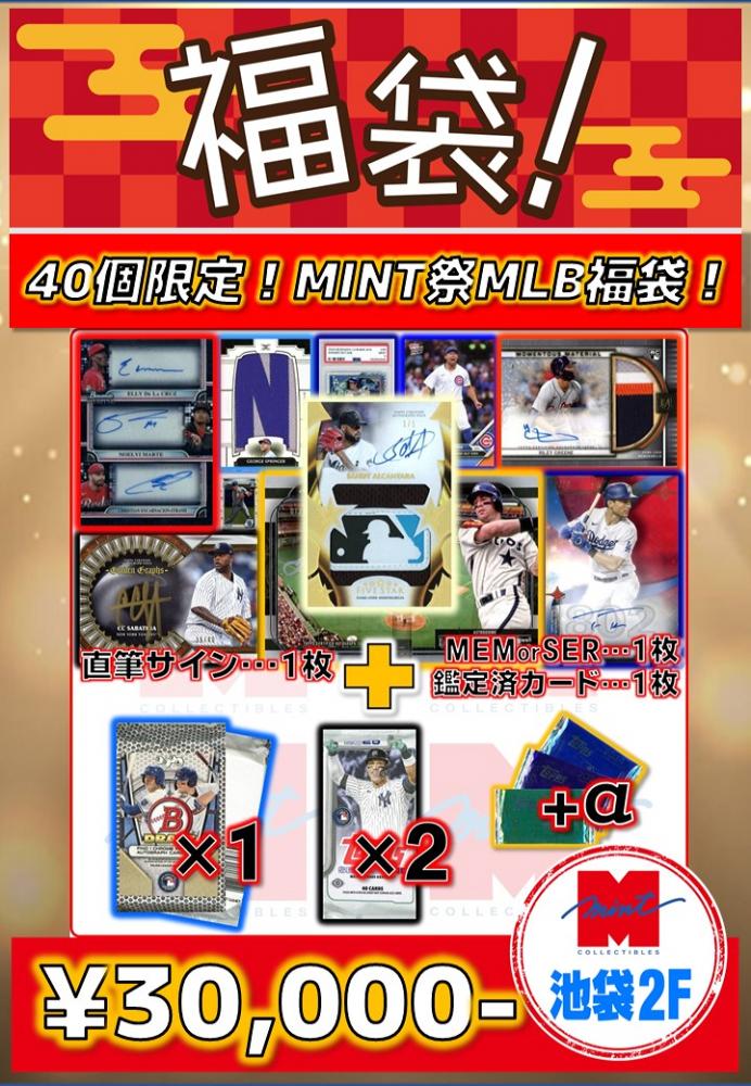 【海外ベースボール】40個限定!池袋店MINT祭福袋①!