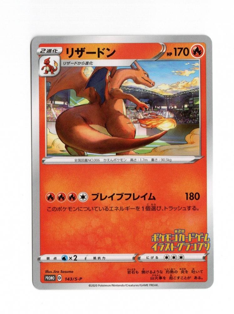 ミントモール Mint 広島店 ポケモンカード リザードン プロモーションカード 143 S P
