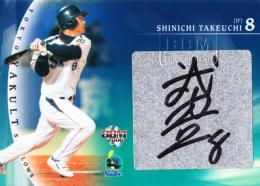 武内晋一さん直筆サインボール 【約10年前ヤクルトスワローズ選手】