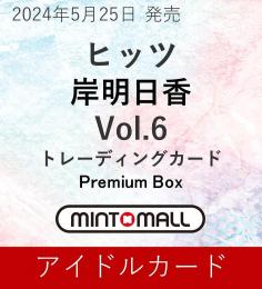 ◆予約◆ヒッツ 岸明日香 Vol.6 -Premium Box-