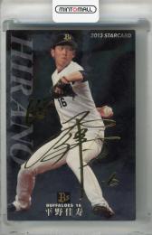2013 カルビー 平野佳寿 STAR CARD 金箔サイン版 オリックス・バファローズ