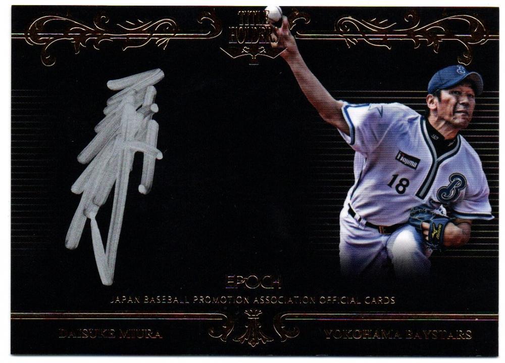 ミントモール Mint 横浜店 17 Epoch プロ野球obクラブ タイトルホルダー列伝 三浦大輔 横浜ベイスターズ 直筆サイン カードa銀色サイン版 13