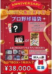 ☆MINT広島店周年祭☆プロ野球福袋