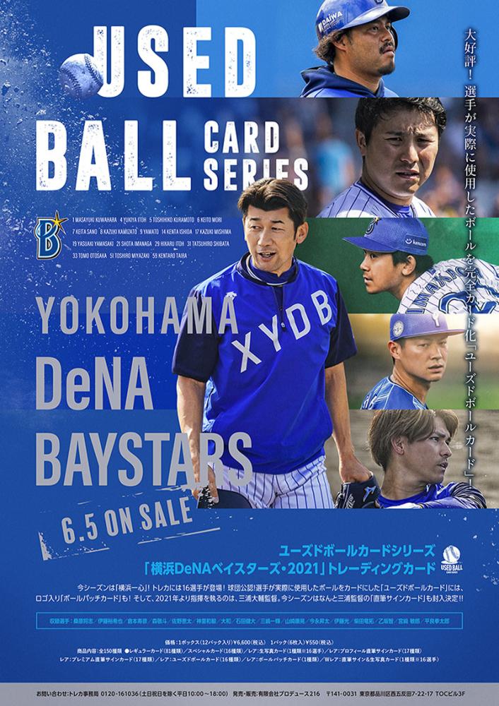 ミントモール Mint Web 予約 プロデュース216 21 ユーズドボールカードシリーズ 横浜denaベイスターズ ミントモール Mint Web 予約 プロデュース216 21 ユーズドボールカードシリーズ 横浜denaベイスターズ
