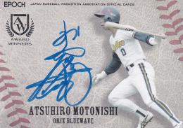 2018EPOCH・OBクラブ AWARD WINNERS 〜表彰された男達〜 オリックス・ブルーウェーブ 本西厚博 直筆サインカードA 38/46