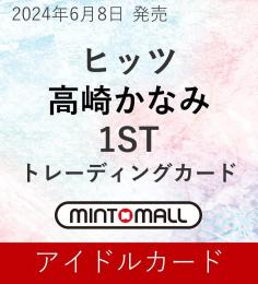 ◆予約◆ヒッツ 高崎かなみ 1ST トレーディングカード