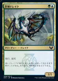 【STX】【JPN】《針棘ドレイク/Needlethorn Drake》