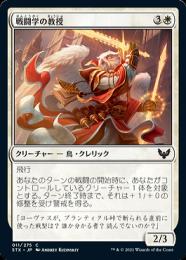 【STX】【JPN】《戦闘学の教授/Combat Professor》