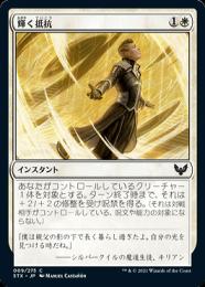 【STX】【JPN】《輝く抵抗/Beaming Defiance》