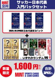 ミントモール / MINT 立川店 / 【サッカー日本代表入門パックセット