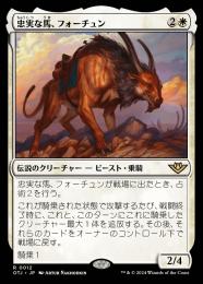 【OTJ】【JPN】【Foil】《忠実な馬、フォーチュン/Fortune, Loyal Steed》