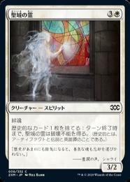 【2XM】【JPN】【Foil】《聖域の霊/Sanctum Spirit》