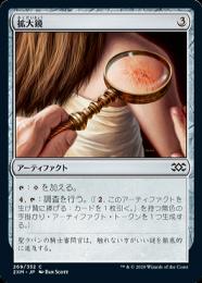 【2XM】【JPN】【Foil】《拡大鏡/Magnifying Glass》