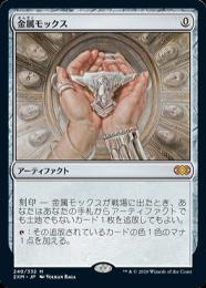 【2XM】【JPN】【Foil】《金属モックス/Chrome Mox》