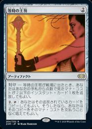 ミントモール / MINT GAMES MTG(東日本橋) / 【2XM】【JPN】《等時の王