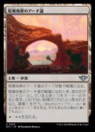 【OTJ】【JPN】【Foil】《乾燥地帯のアーチ道/Arid Archway》