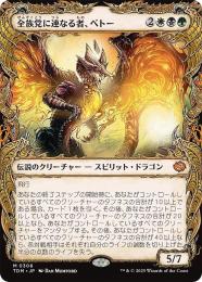 mtg 稀少 箔押し プロモ 全族党に連なる者ベトー FOIL tdm ミントモール / MINT GAMES MTG(東日本橋) / 【TDM】【JPN】【Foil