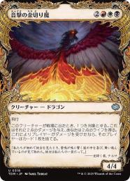 【TDM】【JPN】【Foil】《音撃の金切り魔/Sonic Shrieker》特別版
