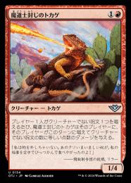 【OTJ】【JPN】《魔道士封じのトカゲ/Magebane Lizard》