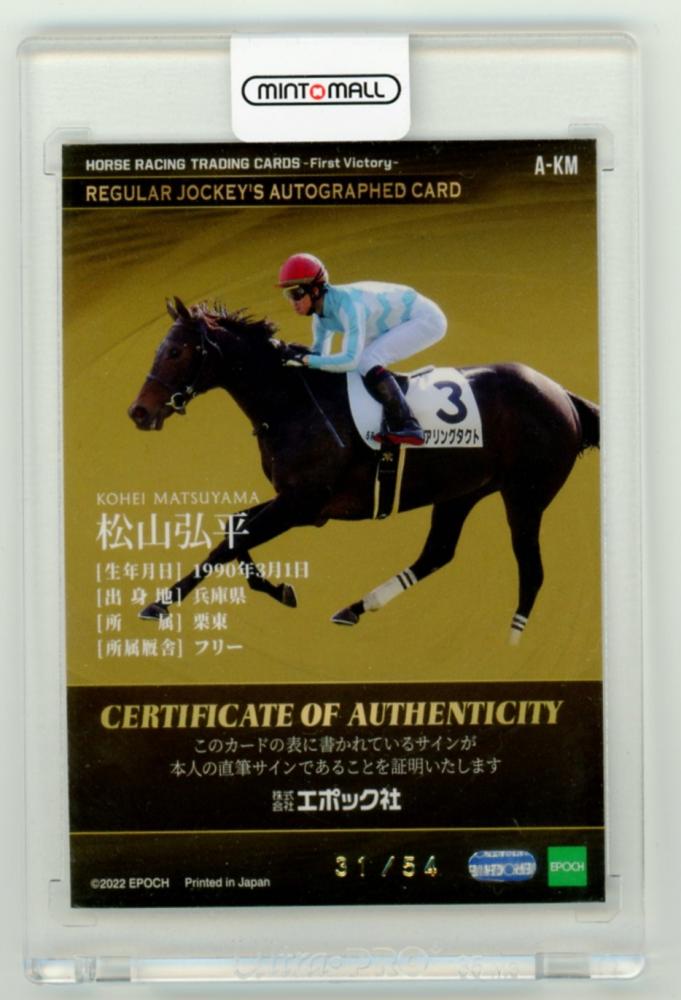 トレーディングカード 直筆サインカード 松山弘平 デアリングタクト