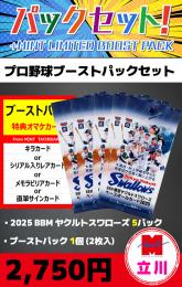 【プロ野球ブーストパックセット】2025 BBM 東京ヤクルトスワローズ 5P + ブーストパック1個(2枚入)