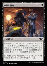 【OTJ】【JPN】【Foil】《卑怯な行為/Skulduggery》