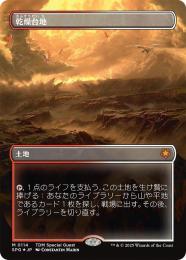 乾燥台地/Arid Mesa ドラゴンスケイル・Foil ボーダーレス 英語版 乾燥台地/Arid Mesa ドラゴンスケイル・Foil ボーダーレス 英語