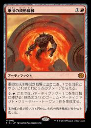 MTG　日本語版　軍団の成形機械　４枚セット 8/19〆] 軍団の成形機械 / Legion Extruder 日本語 4枚 - メルカリ