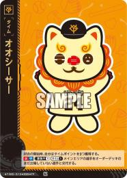 【TBP01-TIME-G12】オオシーサー(タイム)(2025)(TP)