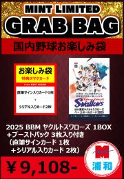 【国内野球お楽しみ袋】2025 BBM 東京ヤクルトスワローズ 1ボックス + ブーストパック 1個 (直筆サインカード 1枚 + シリアル入りカード 2枚入)
