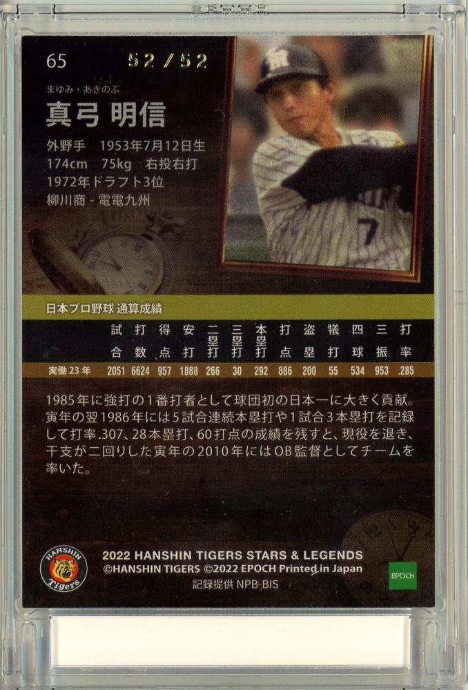 ミントモール / MINT 立川店 / 2022 EPOCH 阪神タイガース STARS & LEGENDS 真弓明信 レギュラーカード ...