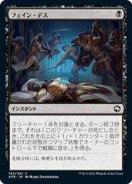 【AFR】【JPN】【Foil】《フェイン・デス/Feign Death》